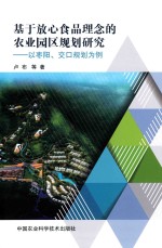 基于放心食品理念的农业园区规划研究 以枣阳、交口规划为例