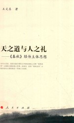 天之道与人之礼 春秋经传主体思想
