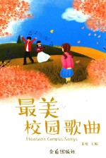 最美校园歌曲