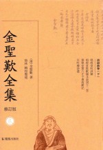 金圣叹全集 2 诗词曲卷 下 修订版
