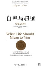 自卑与超越 完整全译本
