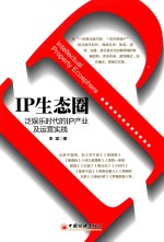 IP生态圈 泛娱乐时代的IP产业及运营实践