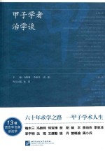 甲子学者治学谈