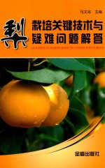 梨栽培关键技术与疑难问题解答