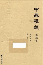 中华礼藏 第1册 礼经卷 仪礼之属