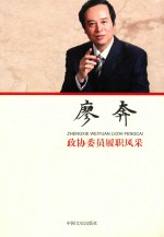 政协委员履职风采 廖奔