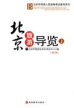 北京市导游人员资格考试参考用书 北京旅游导览 上