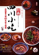 经典四川小吃 舒国重大师40年厨艺精髓
