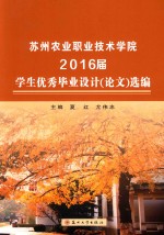 苏州农业职业技术学院2016届学生优秀毕业设计(论文)选编