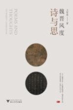 魏晋风度诗与思