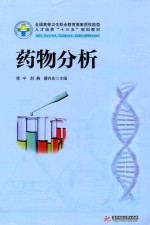 药物分析 新版