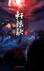 轩辕诀 2 大清刑名