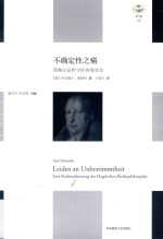 不确定性之痛 黑格尔法哲学的再现实化