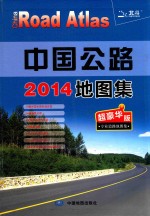 2014中国公路地图集 专业道路地图集 超豪华版