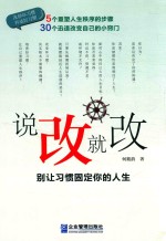 说改就改 别让习惯固定你的人生