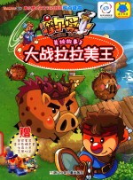 摩尔勇士美绘故事 3　大战拉拉美王