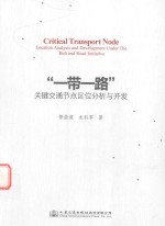 一带一路关键交通节点区位分析与开发
