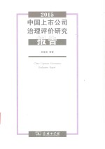 中国上市公司治理评价研究报告 2015