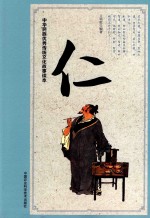 中华民族优秀传统文化故事读本 仁