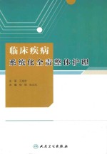 临床疾病系统化全责整体护理