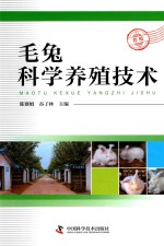 毛兔科学养殖技术