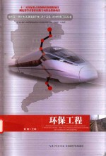 中国第一条长大高速铁路干线（武广高铁）技术创新工程丛书 环保工程
