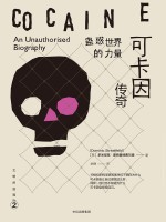 蛊惑世界的力量 可卡因传奇