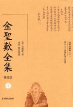 金圣叹全集 4 白话小说卷 下 修订版