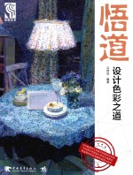 悟道 设计色彩之道