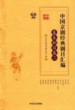 中国京剧经典剧目汇编 基本剧目卷 3