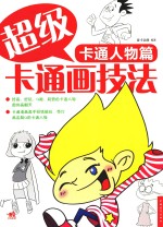 超级卡通画技法 卡通人物篇