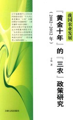 我国农业发展“黄金十年”的“三农”政策研究 2002-2012年