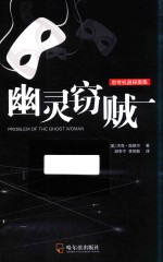 思考机器探案集 幽灵窃贼 第2版