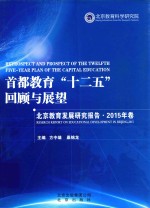 北京教育发展研究报告 2015年卷 首都教育“十二五”回顾与展望