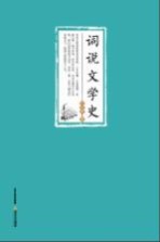 词说文学史