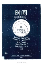 时间穿越指南 嘿,你制造了一个虫洞