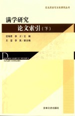 满学研究论文索引 下