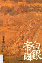 白银帝国 一部新的中国货币史