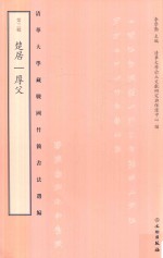 清华大学藏战国竹简书法选编 第3辑 楚居 厚父