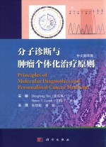 分子诊断与肿瘤个体化治疗原则 中文翻译版