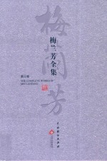梅兰芳全集 第3卷
