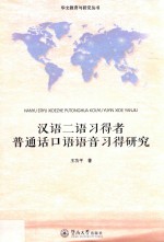 华文教育与研究丛书 汉语二语习得者普通话口语语音习得研究
