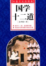 国学十二道