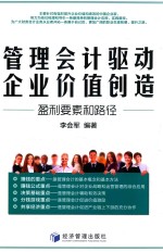 管理会计驱动企业价值创造 盈利要素和路径