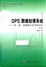 基础统计及实验设计 DPS数据处理系统 第1卷 第4版