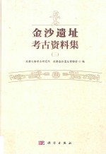 金沙遗址考古资料集 3