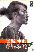 美院冲刺 素描头像30例 5