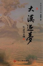 大漠追梦 军旅长篇小说