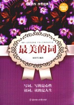 最美的词 超值白金典藏版