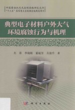 典型电子材料户外大气环境腐蚀行为与机理
